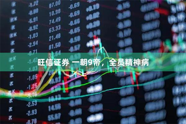 旺信证券 一朝9帝，全员精神病
